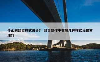 什么叫网页样式设计？ 网页制作中有哪几种样式设置方法?？