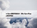 eclipse登陆页面设计（用eclipse写app登录界面）