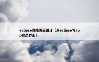 eclipse登陆页面设计（用eclipse写app登录界面）