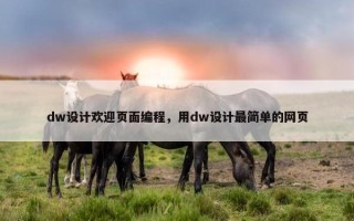 dw设计欢迎页面编程，用dw设计最简单的网页