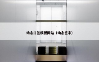 动态日签模板网站（动态签字）