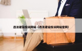 违法建设投诉网站（违法建设投诉网站官网）