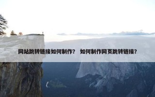 网站跳转链接如何制作？ 如何制作网页跳转链接？