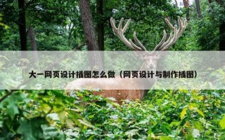 大一网页设计插图怎么做（网页设计与制作插图）