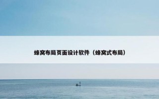 蜂窝布局页面设计软件（蜂窝式布局）