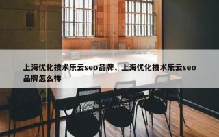 上海优化技术乐云seo品牌，上海优化技术乐云seo品牌怎么样