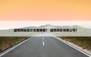 盛世网站设计文案模板？ 盛世网贸有限公司？