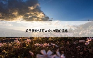 关于优化认可w火19星的信息