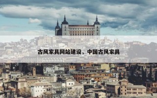 古风家具网站建设，中国古风家具