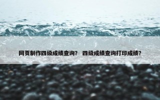 网页制作四级成绩查询？ 四级成绩查询打印成绩？