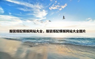 服装搭配模板网站大全，服装搭配模板网站大全图片
