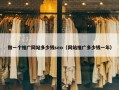 做一个推广网站多少钱seo（网站推广多少钱一年）