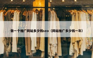 做一个推广网站多少钱seo（网站推广多少钱一年）