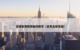 足球世界网页制作教学（世界足球页游）