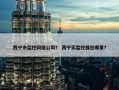 西宁市监控网络公司？ 西宁买监控器在哪里？