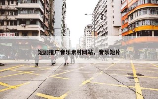 短剧推广音乐素材网站，音乐短片