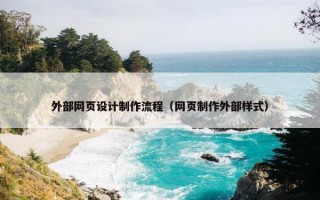 外部网页设计制作流程（网页制作外部样式）