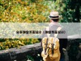分享弹窗页面设计（弹窗界面设计）
