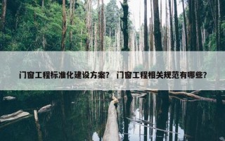 门窗工程标准化建设方案？ 门窗工程相关规范有哪些？