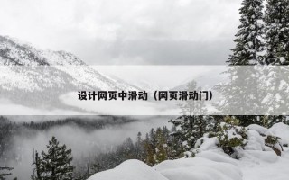 设计网页中滑动（网页滑动门）