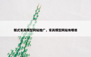 板式家具模型网站推广，家具模型网站有哪些
