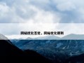 网站优化否定，网站优化原则