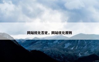网站优化否定，网站优化原则