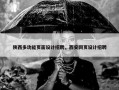 陕西多功能页面设计招聘，西安网页设计招聘
