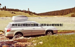网页设计师规划书模板（网页设计规划报告）