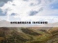 技术标准库建设方案（技术标准管理）