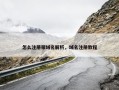 怎么注册带域名解析，域名注册教程