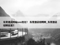 东莞酒店网站seo优化？ 东莞酒店招聘网_东莞酒店招聘信息？