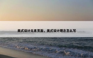 美式设计元素页面，美式设计理念怎么写