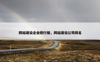 网站建设企业排行版，网站建设公司排名
