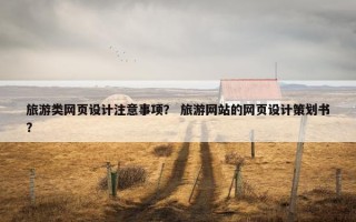旅游类网页设计注意事项？ 旅游网站的网页设计策划书？
