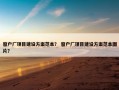 窗户厂项目建设方案范本？ 窗户厂项目建设方案范本图片？