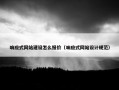 响应式网站建设怎么报价（响应式网站设计规范）