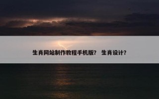 生肖网站制作教程手机版？ 生肖设计？