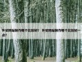 外贸网站制作哪个比较好？ 外贸网站制作哪个比较好一点？