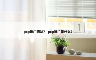 pcp推广网站？ pcp推广是什么？