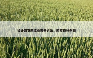 设计网页题库有哪些方法，网页设计例题