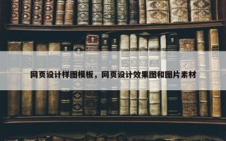 网页设计样图模板，网页设计效果图和图片素材