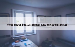 dw网页设计上显示日期时间（dw怎么设置日期选项）