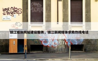 镇江媒体网站建设服务，镇江新闻媒体求助热线电话