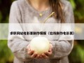 求职网站电影票制作模板（在线制作电影票）