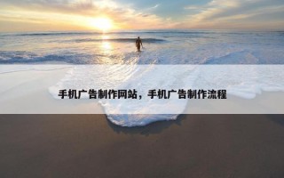 手机广告制作网站，手机广告制作流程