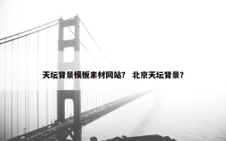 天坛背景模板素材网站？ 北京天坛背景？