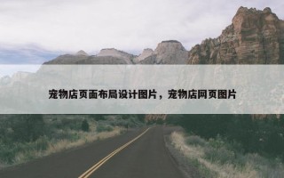 宠物店页面布局设计图片，宠物店网页图片