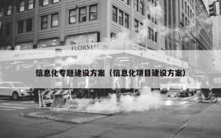 信息化专题建设方案（信息化项目建设方案）