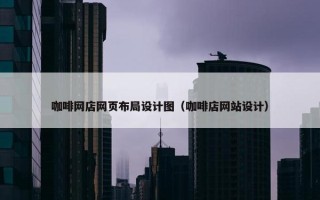 咖啡网店网页布局设计图（咖啡店网站设计）